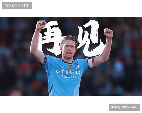 德布劳内十年辉煌铸就曼城传奇:持续进化书写英雄篇章 德布劳内十年辉煌铸就曼城传奇:持续进化书写英雄篇章