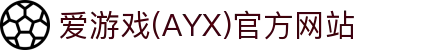 爱游戏体育ayx官方AYX - ayx爱游戏官网首页